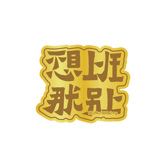 Gold phone stickers don't want to go to work