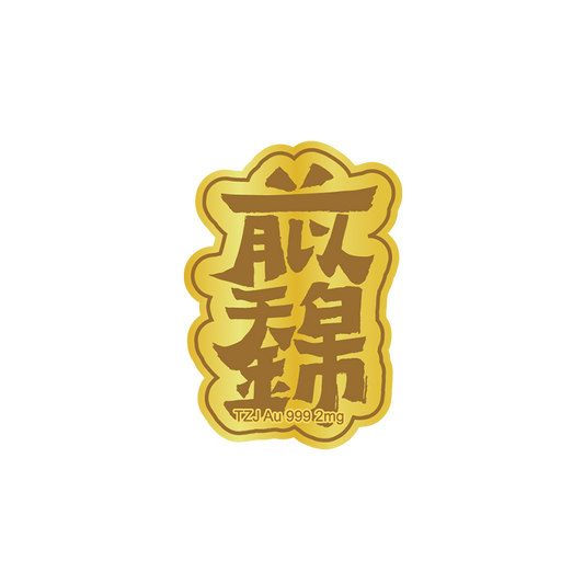 Gold mobile phone stickers with a bright future