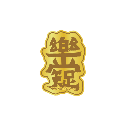Gold mobile phone sticker: contentment is the key to happiness