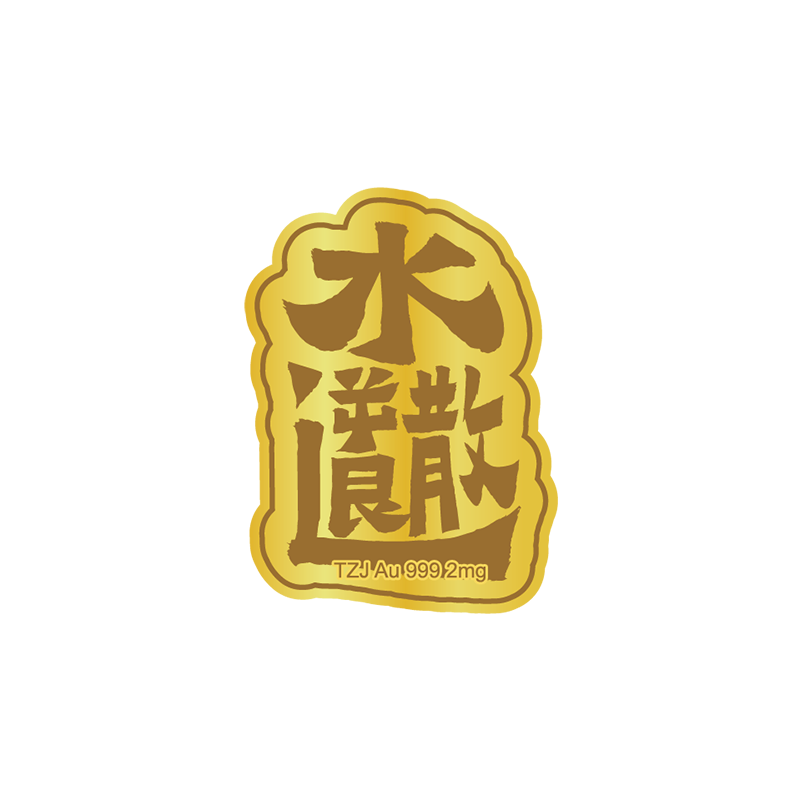Gold mobile phone stickers reverse retreat