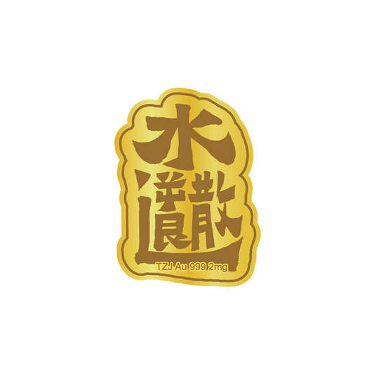 Gold mobile phone stickers reverse retreat